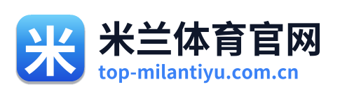 米兰体育官网